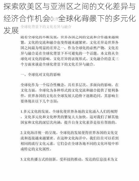 探索欧美区与亚洲区之间的文化差异与经济合作机会：全球化背景下的多元化发展