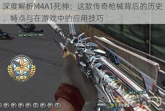 深度解析M4A1死神：这款传奇枪械背后的历史、特点与在游戏中的应用技巧