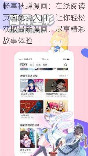 畅享秋蝉漫画：在线阅读页面免费入口，让你轻松获取最新漫画，尽享精彩故事体验