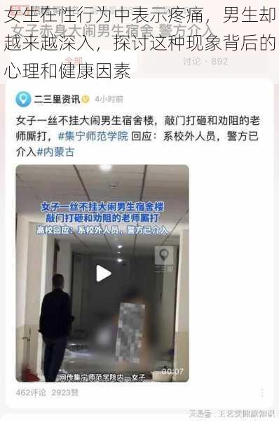 女生在性行为中表示疼痛，男生却越来越深入，探讨这种现象背后的心理和健康因素