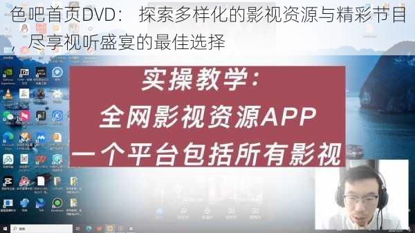色吧首页DVD： 探索多样化的影视资源与精彩节目，尽享视听盛宴的最佳选择