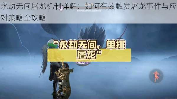 永劫无间屠龙机制详解：如何有效触发屠龙事件与应对策略全攻略