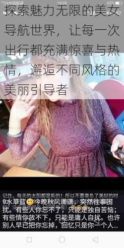 探索魅力无限的美女导航世界，让每一次出行都充满惊喜与热情，邂逅不同风格的美丽引导者