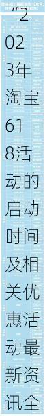 “2023年淘宝618活动的启动时间及相关优惠活动最新资讯全面解析”