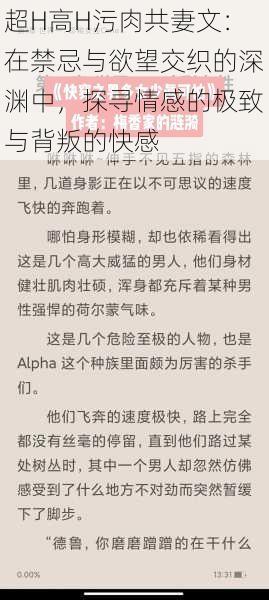 超H高H污肉共妻文：在禁忌与欲望交织的深渊中，探寻情感的极致与背叛的快感