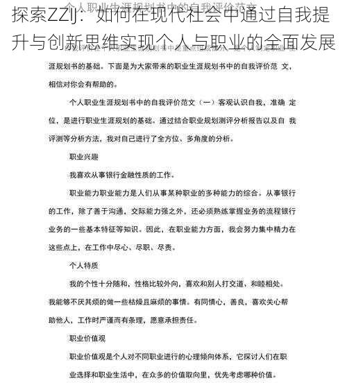 探索ZZIJ：如何在现代社会中通过自我提升与创新思维实现个人与职业的全面发展