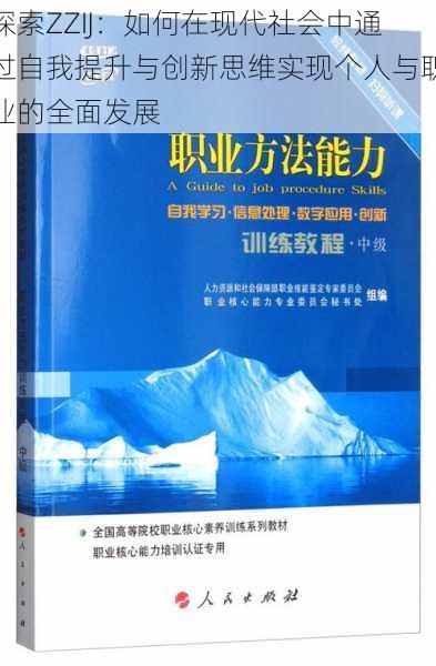 探索ZZIJ：如何在现代社会中通过自我提升与创新思维实现个人与职业的全面发展