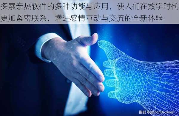 探索亲热软件的多种功能与应用，使人们在数字时代更加紧密联系，增进感情互动与交流的全新体验