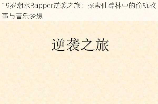 19岁潮水Rapper逆袭之旅：探索仙踪林中的偷轨故事与音乐梦想