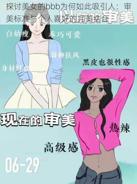 探讨美女的bbb为何如此吸引人：审美标准与个人喜好的完美结合