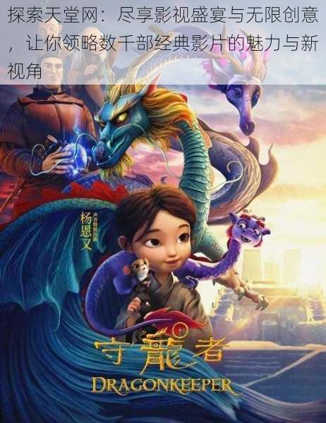 探索天堂网：尽享影视盛宴与无限创意，让你领略数千部经典影片的魅力与新视角