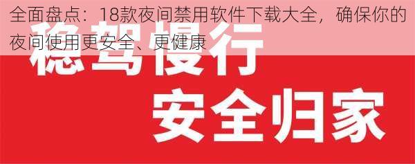 全面盘点：18款夜间禁用软件下载大全，确保你的夜间使用更安全、更健康