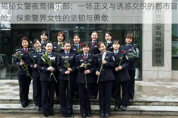 揭秘女警夜莺俱乐部：一场正义与诱惑交织的都市冒险，探索警界女性的坚韧与勇敢