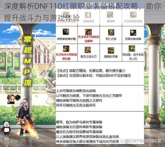 深度解析DNF110红眼职业装备搭配攻略，助你提升战斗力与游戏体验