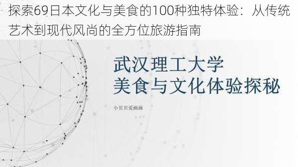 探索69日本文化与美食的100种独特体验：从传统艺术到现代风尚的全方位旅游指南