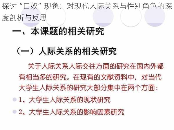 探讨“口奴”现象：对现代人际关系与性别角色的深度剖析与反思