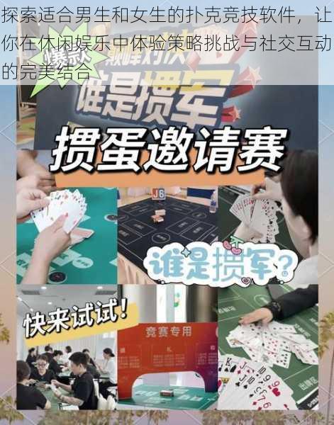 探索适合男生和女生的扑克竞技软件，让你在休闲娱乐中体验策略挑战与社交互动的完美结合