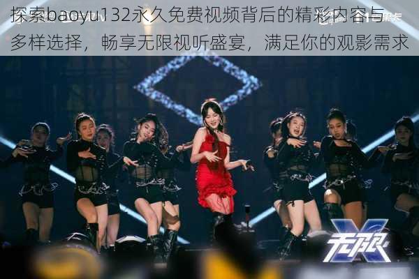 探索baoyu132永久免费视频背后的精彩内容与多样选择，畅享无限视听盛宴，满足你的观影需求