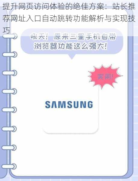 提升网页访问体验的绝佳方案：站长推荐网址入口自动跳转功能解析与实现技巧