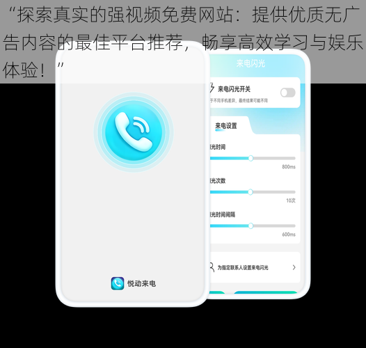 “探索真实的强视频免费网站：提供优质无广告内容的最佳平台推荐，畅享高效学习与娱乐体验！”