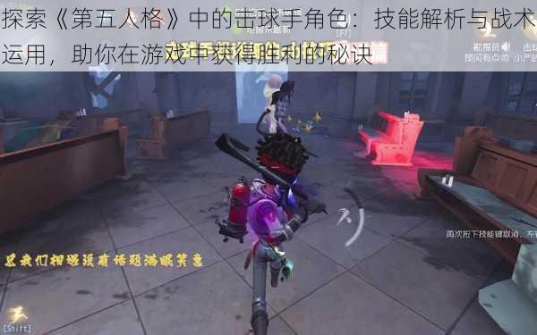 探索《第五人格》中的击球手角色：技能解析与战术运用，助你在游戏中获得胜利的秘诀