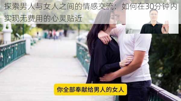 探索男人与女人之间的情感交流：如何在30分钟内实现无费用的心灵贴近