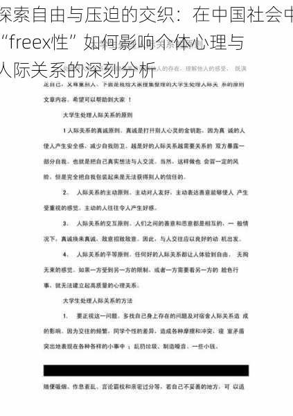 探索自由与压迫的交织：在中国社会中“freex性”如何影响个体心理与人际关系的深刻分析