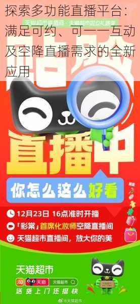 探索多功能直播平台：满足可约、可一一互动及空降直播需求的全新应用