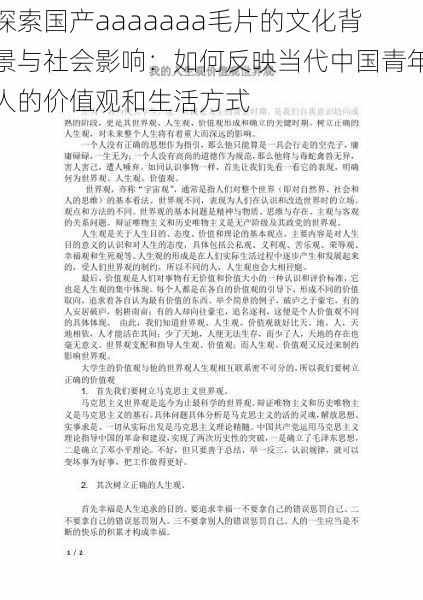 探索国产aaaaaaa毛片的文化背景与社会影响：如何反映当代中国青年人的价值观和生活方式