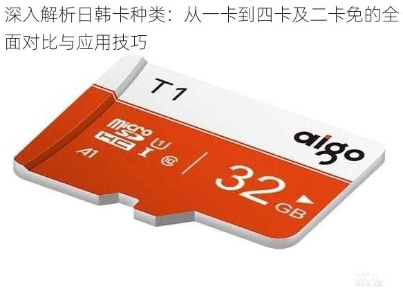 深入解析日韩卡种类：从一卡到四卡及二卡免的全面对比与应用技巧