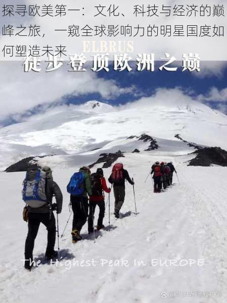 探寻欧美第一：文化、科技与经济的巅峰之旅，一窥全球影响力的明星国度如何塑造未来