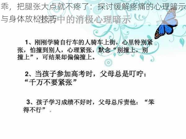 乖，把腿张大点就不疼了：探讨缓解疼痛的心理暗示与身体放松技巧