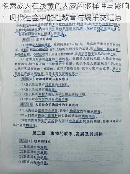 探索成人在线黄色内容的多样性与影响：现代社会中的性教育与娱乐交汇点