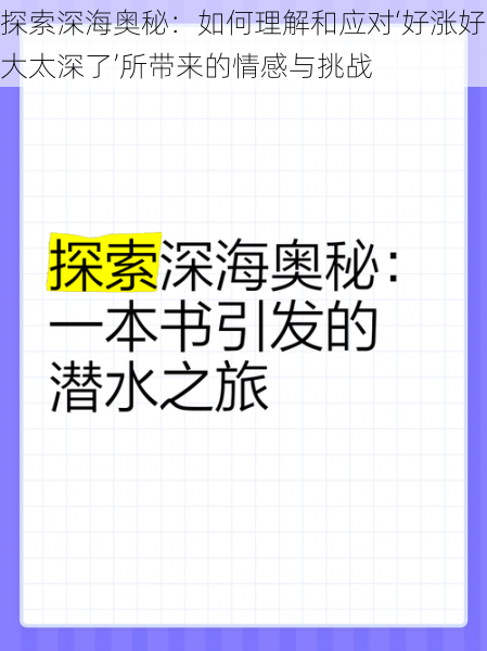 探索深海奥秘：如何理解和应对‘好涨好大太深了’所带来的情感与挑战