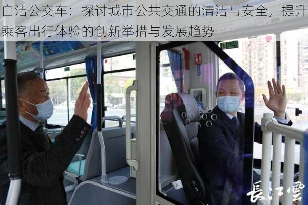 白洁公交车：探讨城市公共交通的清洁与安全，提升乘客出行体验的创新举措与发展趋势