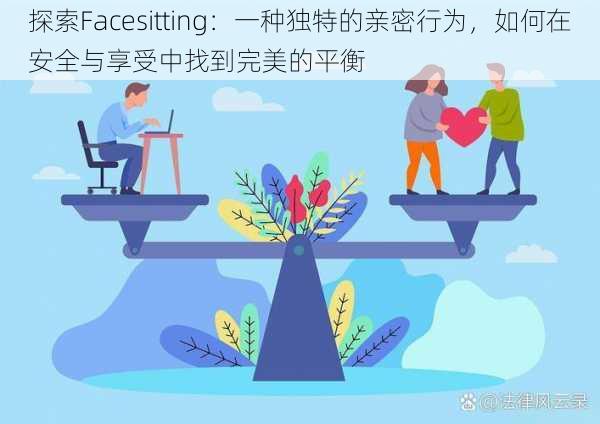 探索Facesitting：一种独特的亲密行为，如何在安全与享受中找到完美的平衡