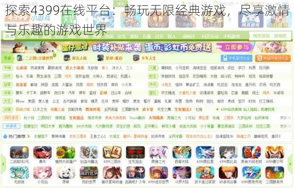 探索4399在线平台：畅玩无限经典游戏，尽享激情与乐趣的游戏世界