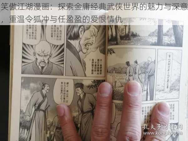 笑傲江湖漫画：探索金庸经典武侠世界的魅力与深意，重温令狐冲与任盈盈的爱恨情仇