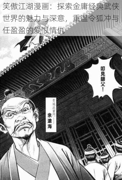 笑傲江湖漫画：探索金庸经典武侠世界的魅力与深意，重温令狐冲与任盈盈的爱恨情仇