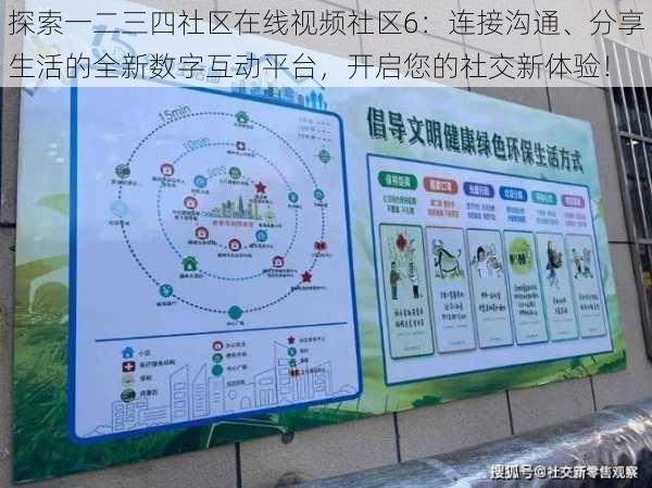 探索一二三四社区在线视频社区6：连接沟通、分享生活的全新数字互动平台，开启您的社交新体验！