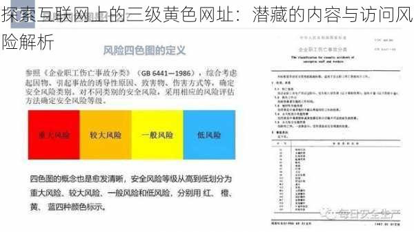 探索互联网上的三级黄色网址：潜藏的内容与访问风险解析