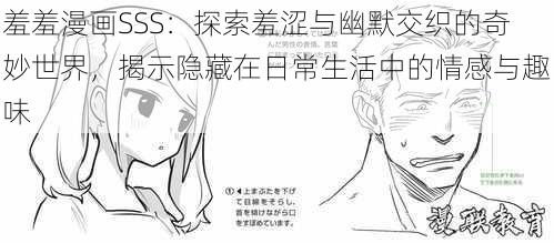 羞羞漫画SSS：探索羞涩与幽默交织的奇妙世界，揭示隐藏在日常生活中的情感与趣味