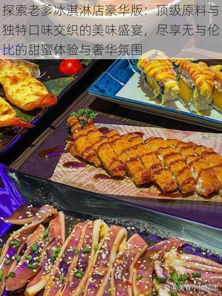 探索老爹冰淇淋店豪华版：顶级原料与独特口味交织的美味盛宴，尽享无与伦比的甜蜜体验与奢华氛围