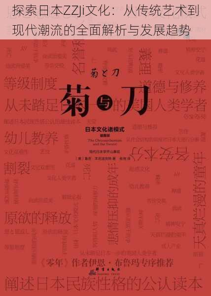 探索日本ZZJi文化：从传统艺术到现代潮流的全面解析与发展趋势