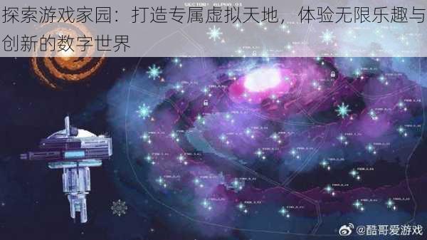 探索游戏家园：打造专属虚拟天地，体验无限乐趣与创新的数字世界