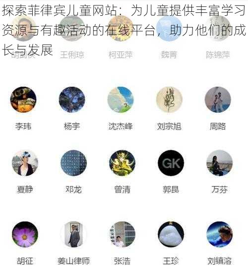 探索菲律宾儿童网站：为儿童提供丰富学习资源与有趣活动的在线平台，助力他们的成长与发展