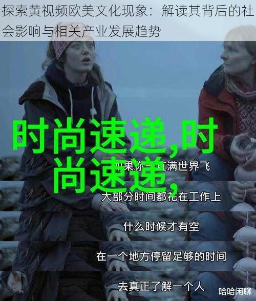 探索黄视频欧美文化现象：解读其背后的社会影响与相关产业发展趋势