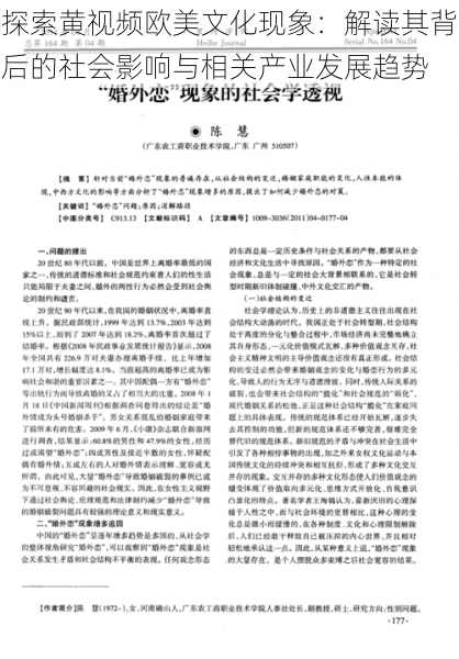 探索黄视频欧美文化现象：解读其背后的社会影响与相关产业发展趋势