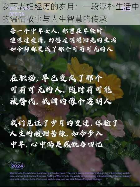 乡下老妇经历的岁月：一段淳朴生活中的温情故事与人生智慧的传承