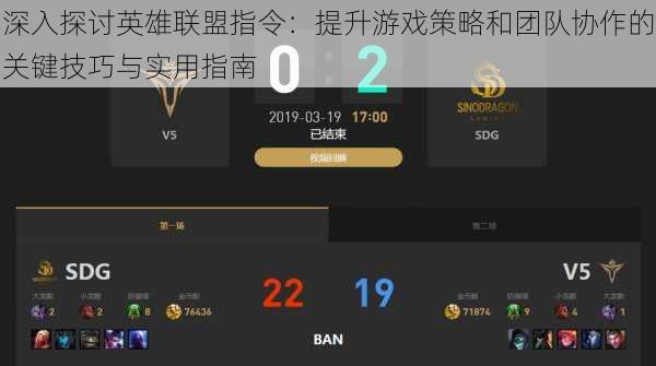 深入探讨英雄联盟指令：提升游戏策略和团队协作的关键技巧与实用指南